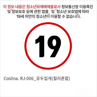 Coslina. RJ-006_유두집게(컬러혼합)