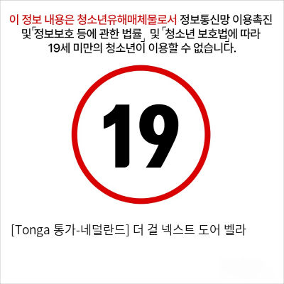 [Tonga 통가-네덜란드] 더 걸 넥스트 도어 벨라