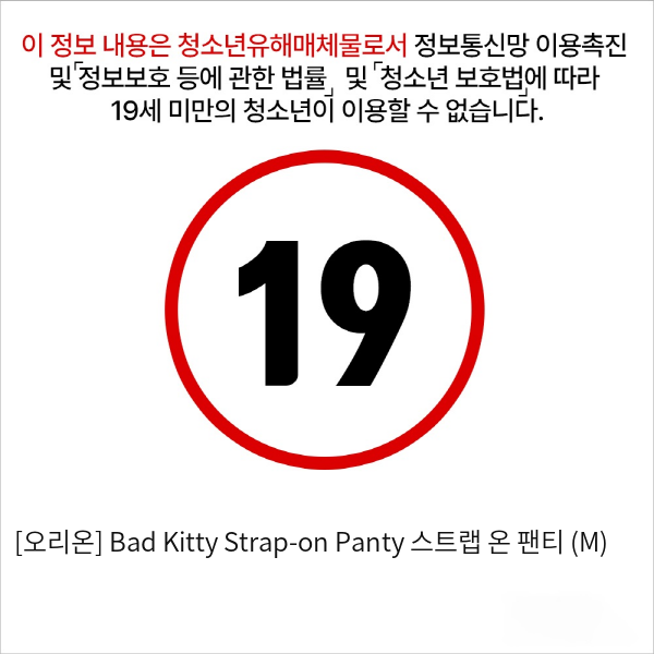 [오리온] Bad Kitty Strap-on Panty 스트랩 온 팬티 (M)