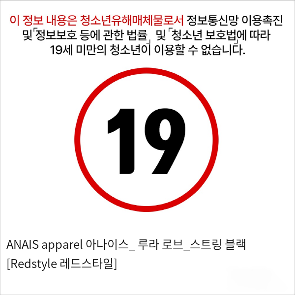 ANAIS apparel 아나이스_ 루라 로브_스트링 블랙 [Redstyle 레드스타일]