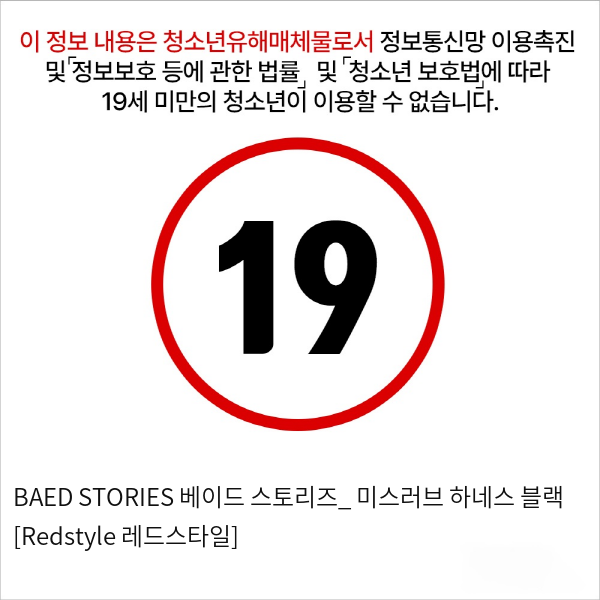 BAED STORIES 베이드 스토리즈_ 미스러브 하네스 블랙 [Redstyle 레드스타일]