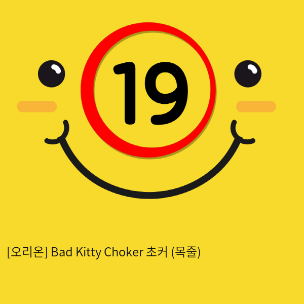 [오리온] Bad Kitty Choker 초커 (목줄)