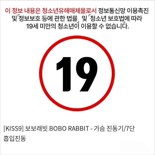 보보래빗 BOBO RABBIT - 가슴 진동기/7단 흡입진동