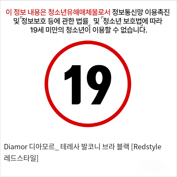 Diamor 디아모르_ 테레사 발코니 브라 블랙 [Redstyle 레드스타일]