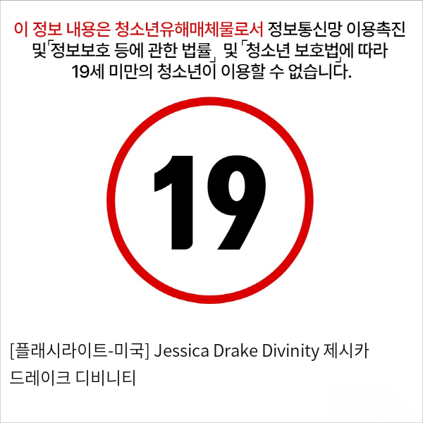 [플래시라이트] 시그니처 컬렉션 버트 Jessica Drake Divinity 제시카 드레이크 디비니티