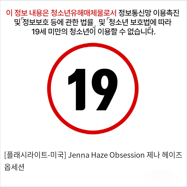 [플래시라이트] 시그니처 컬렉션 Jenna Haze Obsession 제나 헤이즈 옵세션