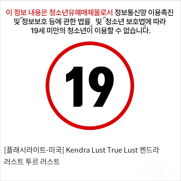 [플래시라이트] 시그니처 컬렉션 Kendra Lust True Lust 켄드라 러스트 투르 러스트