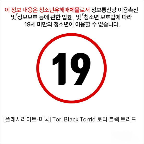 [플래시라이트] 시그니처 컬렉션 Tori Black Torrid 토리 블랙 토리드