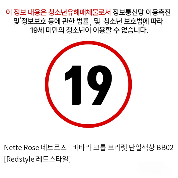 Nette Rose 네트로즈_ 바바라 크롭 브라렛 단일색상 BB02 [Redstyle 레드스타일]