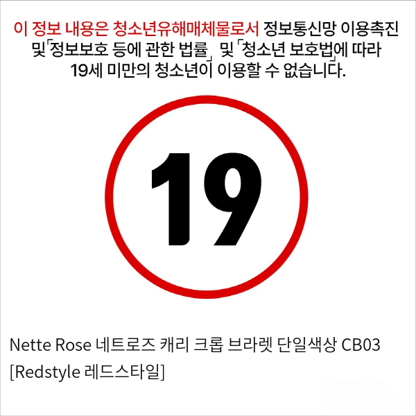 Nette Rose 네트로즈 캐리 크롭 브라렛 단일색상 CB03 [Redstyle 레드스타일]