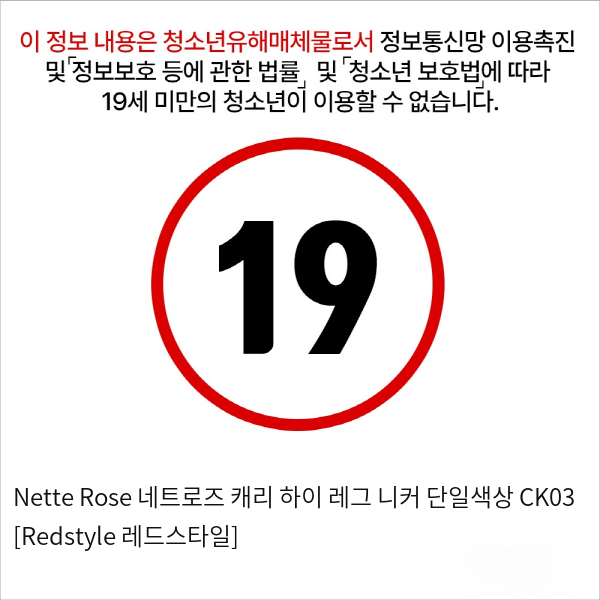 Nette Rose 네트로즈 캐리 하이 레그 니커 단일색상 CK03 [Redstyle 레드스타일]