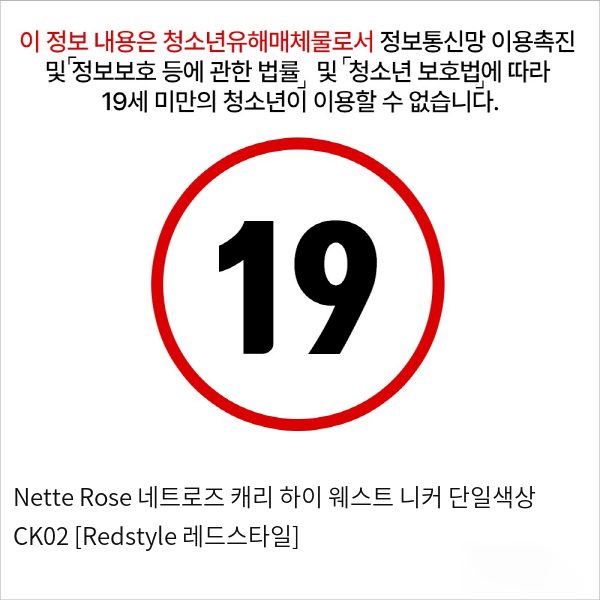 Nette Rose 네트로즈 캐리 하이 웨스트 니커 단일색상 CK02 [Redstyle 레드스타일]