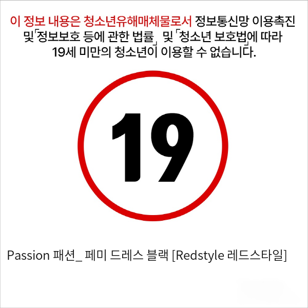 Passion 패션_ 페미 드레스 블랙 [Redstyle 레드스타일]