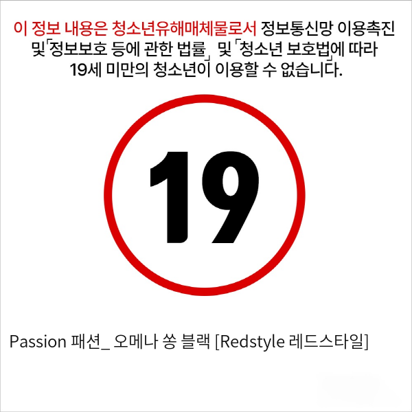 Passion 패션_ 오메나 쏭 블랙 [Redstyle 레드스타일]