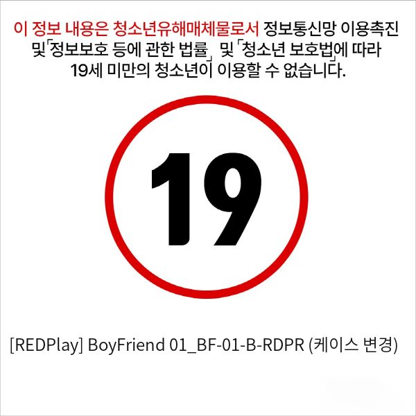 [REDPlay] BoyFriend 01_BF-01-B-RDPR (케이스 변경)