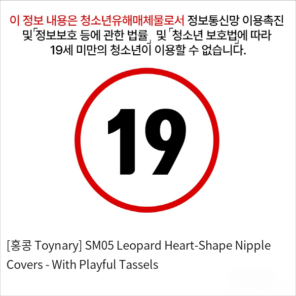 [홍콩 Toynary] SM05 Leopard Heart-Shape Nipple Covers - With Playful Tassels