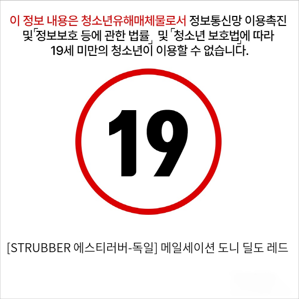 [STRUBBER 에스티러버-독일] 메일세이션 도니 딜도 레드