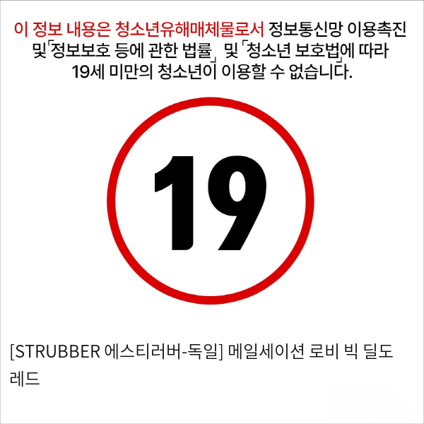 [STRUBBER 에스티러버-독일] 메일세이션 로비 빅 딜도 레드