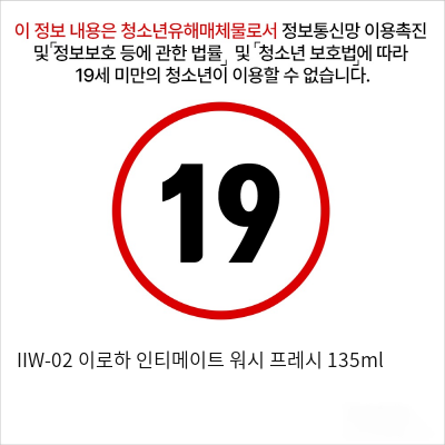 IIW-02 이로하 인티메이트 워시 프레시 135ml