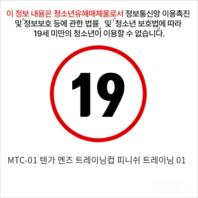 MTC-01 텐가 멘즈 트레이닝컵 피니쉬 트레이닝 01