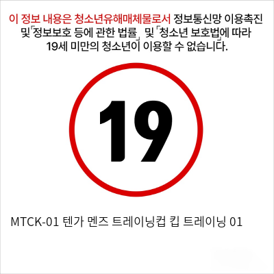 MTCK-01 텐가 멘즈 트레이닝컵 킵 트레이닝 01