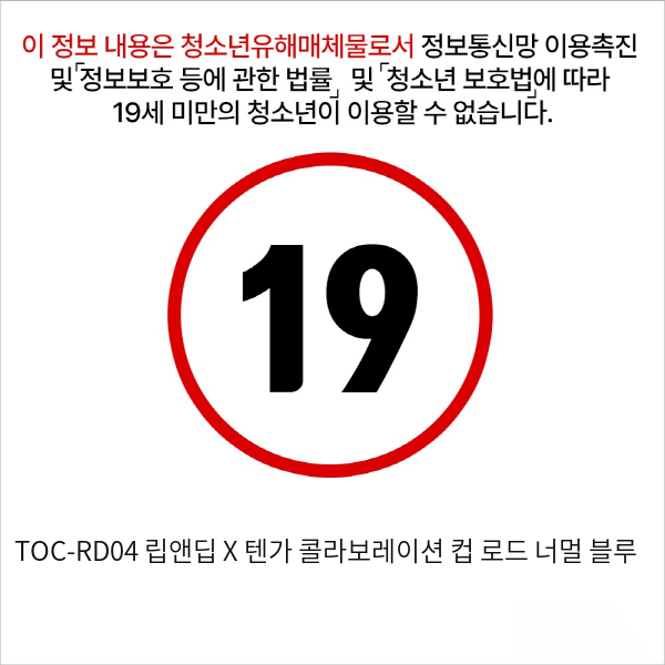 TOC-RD04 립앤딥 X 텐가 콜라보레이션 컵 로드 너멀 블루