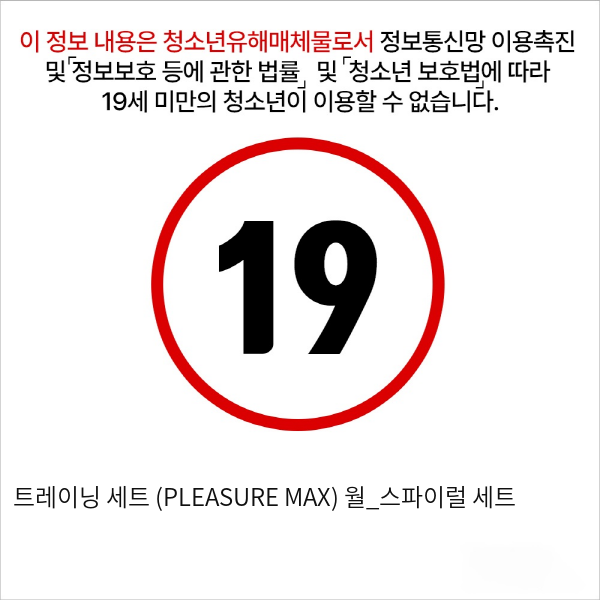 트레이닝 세트 (PLEASURE MAX) 월_스파이럴 세트