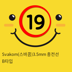 Svakom(스바콤) 3.5mm 충전선 B타입
